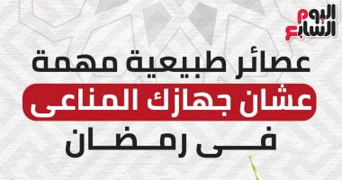 إنفو جراف.. عصائر طبيعية مهمة عشان جهازك المناعى فى رمضان