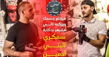 هيخلع جسمك ويركبه تانى.. هتنبهر بحكاية سمكرى البنى آدمين فى "بيني وبينك"