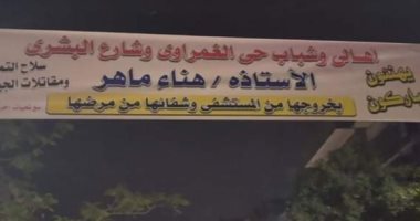 أهالى الغمراوى والبشرى يهنئون ممرضة تم شفائها من كورونا فى بنى سويف بلافتة