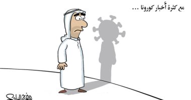 كاريكاتير صحيفة سعودية.. أخبار كورونا سيطرت على العقول 