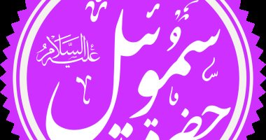 سيدى شمويل من أنت؟.. العلماء اختلفوا حول هويته ونسبه وأتفقوا على نبوءته