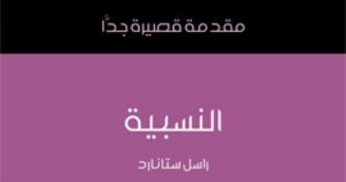 قرأت لك.. "النسبية" متى بدأت نظرية أينشتاين الشهيرة؟