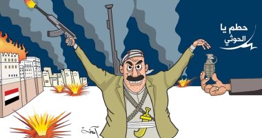 كاريكاتير صحيفة إماراتية.. أيادى خارجيه تدعم تدمير الحوثيين لليمن 