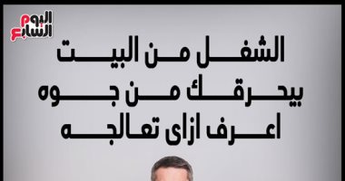 إنفو جراف.. الشغل من البيت بيحرقك من جوه.. اعرف إزاى تعالجه