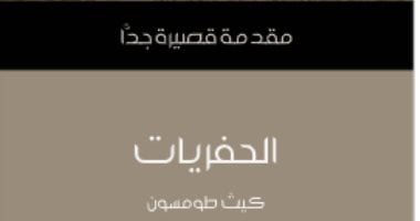 قرأت لك .. "الحفريات" دائما ما تحطم أفكارنا السائدة 