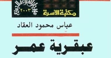 هدية للقراء والمثقفين.. كتاب عبقرية عمر لـ عباس محمود العقاد مجانا