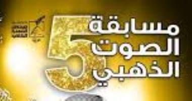  صندوق التنمية الثقافية: الصوت الذهبى فى دورته الخامسة أونلاين