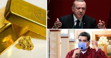 ذهب فنزويلا يتلاشى تحت حكم مادورو.. صفقات مشبوهة مع إيران وتركيا.. صحيفة: طوارئ كورونا سهلت تهريب 80 طنا من احتياطى البنك المركزى.. خبراء: الذهب فقد أطنانا بـ840 مليون دولار.. انخفاض الاحتياطى لـ6.3 مليار دولار