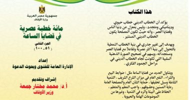 الأوقاف تصدر الجزء الثانى لكتاب "مائة خطبة عصرية في قضايا الساعة"