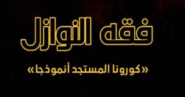 الأوقاف تعلن صدور الطبعة الأولى من كتاب "فقـه النوازل كورونا المستجد نموذجًا"