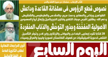نصوص قطع الرؤوس فى سلخانة القاعدة وداعش.. غدًا بـ"اليوم السابع"