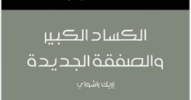 قرأت لك.. "الكساد الكبير" أخطاء أمريكا كانت سبب معاناة العالم
