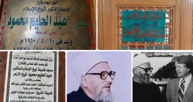 ذكرى ميلاد العارف بالله شيخ الأزهر الدكتور عبدالحليم محمود.. ولد بقرية السلام بالشرقية.. باع ميراثه كاملا وأعطاه لطالب يمر بضائقة مالية.. رأى الرسول فى المنام يبشره بنصر أكتوبر وأسلم على يديه العشرات حول العالم
