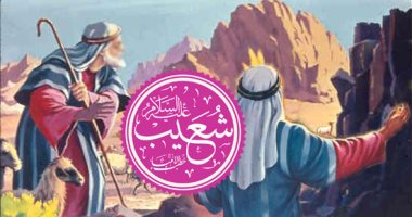 سيدى شعيب من أنت؟.. العلماء والمؤرخون اختلفوا حول هويته ونسبه وهل هو الرجل الذى قابله "موسى" وزوجه ابنته؟.. مفسرون: نبى عربى من نسل النبى إبراهيم أو حفيد "لوط".. باحثون: إشعياء نبى التوراة أو الكاهن يثرون