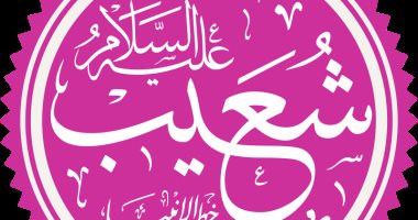 سيدى شعيب من أنت؟.. العلماء اختلفوا حول هويته ونسبه وذكره فى الكتاب المقدس