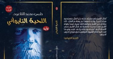 "اللحية التايوانى" رواية جديدة لـ حلمى القاعود عن بيئة ساحلية وعالمها الخاص