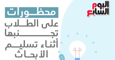 إنفوجراف.. محظورات على الطلاب تجنبها أثناء تسليم الأبحاث