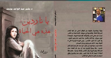 رواية "يا ناردين : هذه هى الحياة" رواية رومانسية مستوحاة من الواقع العراقى