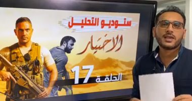 الشخصيات والفيديوهات الحقيقية لأحداث الحلقة 17 من "الاختيار" مع تامر إسماعيل