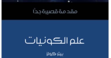 قرأت لك.. "علم الكونيات" كيف فكر الإنسان الأول فى خلق الكون؟