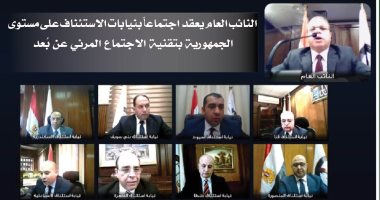 النائب العام يعقد اجتماعا عن بعد مع أعضاء نيابات الاستئناف على مستوى الجمهورية