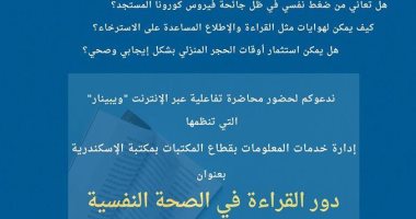 "الصحة النفسية".. محاضرة عن بُعد فى مكتبة الإسكندرية