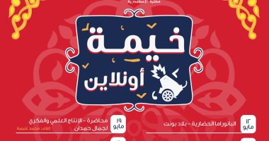 خيمة رمضانية "أونلاين" فى مكتبة الإسكندرية وتمتد حتى 22 مايو