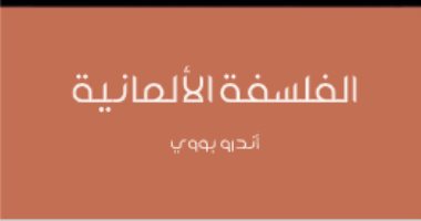 قرأت لك.. "الفلسفة الألمانية" هل تواطأ الفلاسفة مع "هتلر"؟