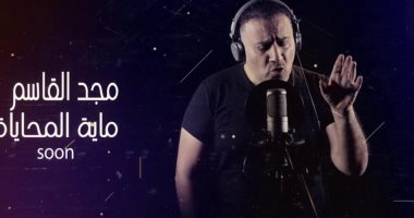  مجد القاسم يطرح خلال أيام أحدث أغنياته " مية المحاياة"