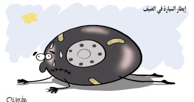 كاريكاتير صحيفة سعودية.. إطارات السيارات تعانى من درجات الحرارة المرتفعة