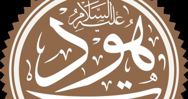 سيدى هود من أنت؟.. العلماء اختلفوا حول هويته ونسبه وهل ذكرته التوراة؟