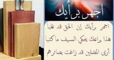 كل يوم قصيدة.. اقرأ "اجهر برأيك" واعرف أكثر عن "أحمد نسيم"
