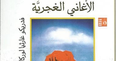 100 كتاب عالمى.. "الأغانى الغجرية" قصائد لوركا فى مواساة المظلومين
