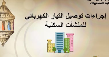 جهاز تنظيم الكهرباء ينشر إجراءات توصيل التيار للمنشآت السكنية