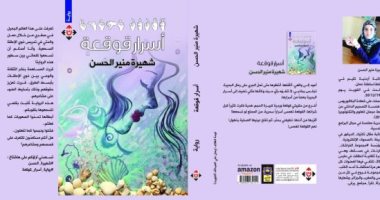 رواية "أسرار القوقعة" تؤكد: أصحاب الهمم مصدر إلهام للآخرين