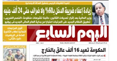 زيادة إعفاء ضريبة الدخل بـ60% ولا ضرائب حتى 24 ألف جنيه غدا باليوم السابع