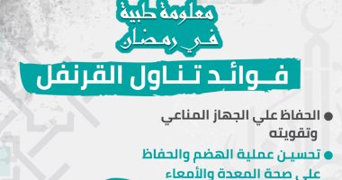 إنفوجراف.. معلومة طبية رمضانية.. فوائد تناول القرنفل