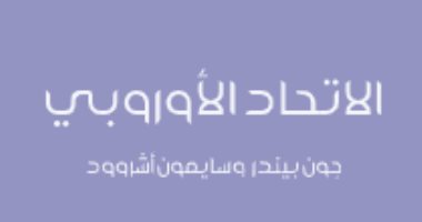 قرأت لك.. كتاب "الاتحاد الأوروبى" أصله "الجماعة الأوروبية للفحم والصلب" 