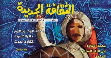 "الثقافة الجديدة" تحتفى بالشخصيات الرمضانية وملف خاص عن محمد عيد إبراهيم