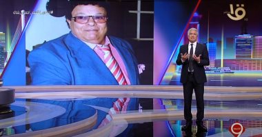 فيديو.. وائل الإبراشى ناعيا إبراهيم نصر: رحل عملاق المقالب التى لا تهين البشر