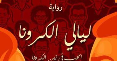 خدمة أم شهرة.. كتب وروايات جديدة عن فيروس كورونا تعرف عليها