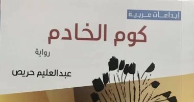 صدر حديثا.. "كوم الخادم" لـ عبدالعليم حريص تجسد عوالم خفية فى القرى المصرية