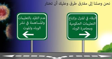 كاريكاتير صحيفة سعودية.. مفترق طرق أزمة كورونا