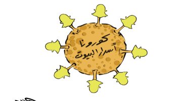 كاريكاتير صحيفة سعودية.. كورونا أسرار البيوت بمواقع التواصل الاجتماعى 