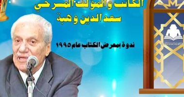 إذاعة ندوة نادرة لـ سعد الدين وهبة لأول مرة على قناة هيئة الكتاب غدا