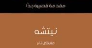 قرأت لك.. "نيتشه" ما قاله عن السادة والعبيد والديانة المسيحية