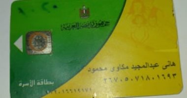 قارئ يشكو إيقاف بطاقة التموين بداعى امتلاك سيارتين بالدقهلية