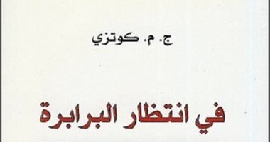 100 رواية أفريقية.. "فى انتظار البرابرة" عن صراع الشعوب والقوى المستبدة
