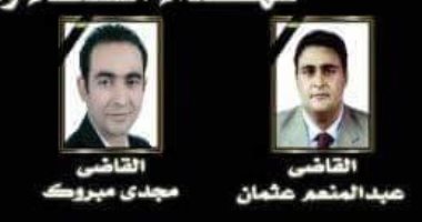 نادى القضاة فى ذكرى استشهاد قضاة العريش: الإرهاب لن يثنينا عن تحقيق العدل