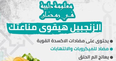 إنفو جراف.. معلومة طبية رمضانية.. الزنجبيل هيقوى مناعتك